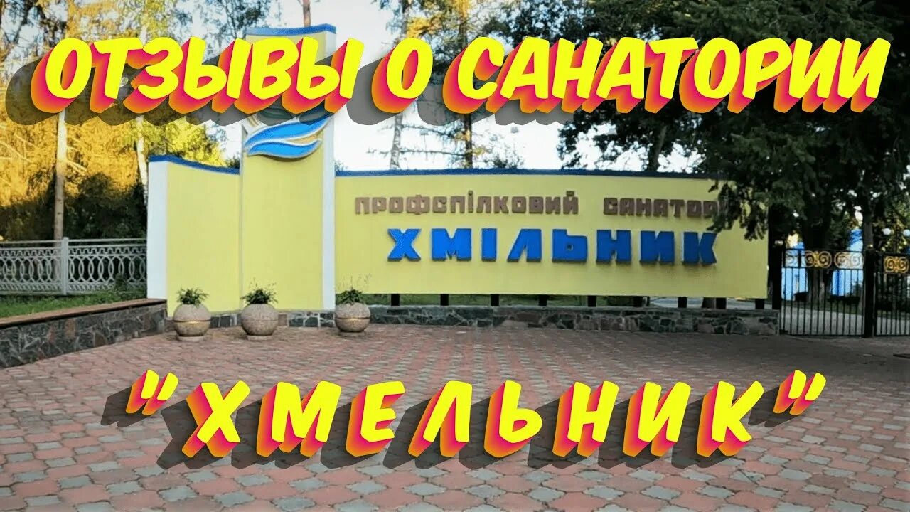 Хмельник работа. Праздник хмельник. санаторий хмельник винницкая область старые фото. хмельник лого. хмельник сегодня.