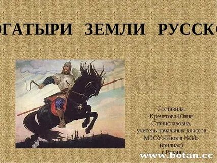 Богатыри земли русской 4 класс
