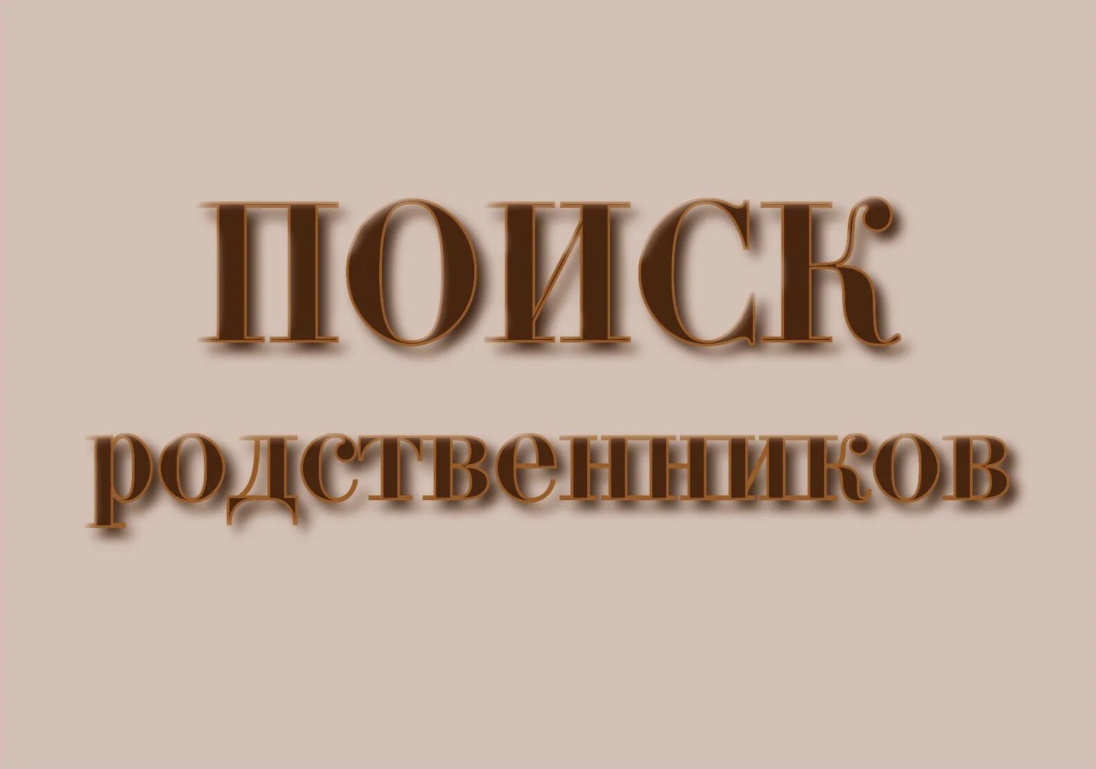 Найду родственников. Помогите найти родственников. Разыскиваются родственники. Розыск родственников.