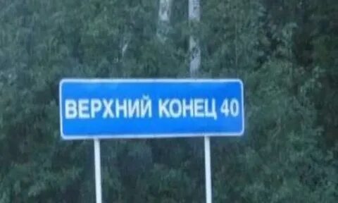 Верхние концы