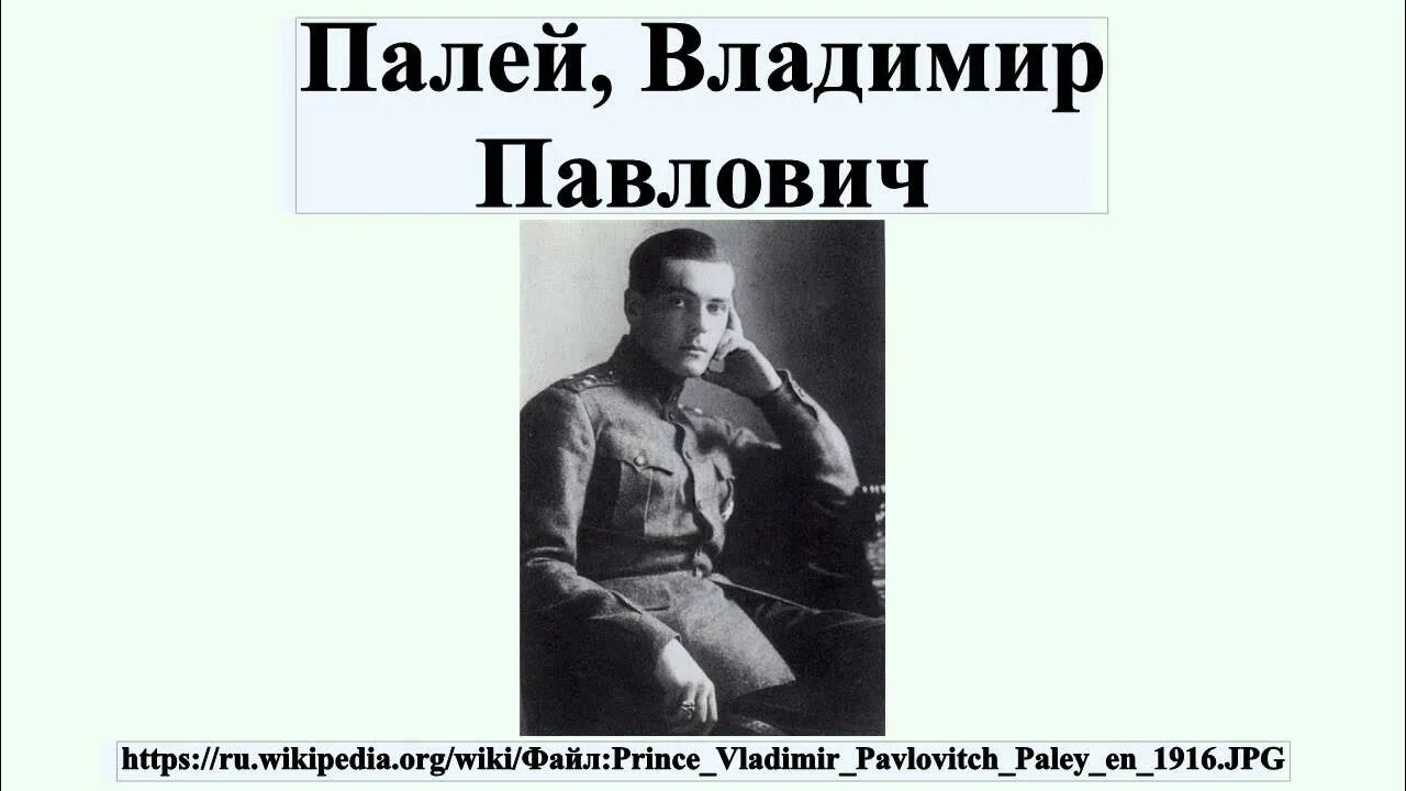 Палей это. Стихи владимира палей князя.