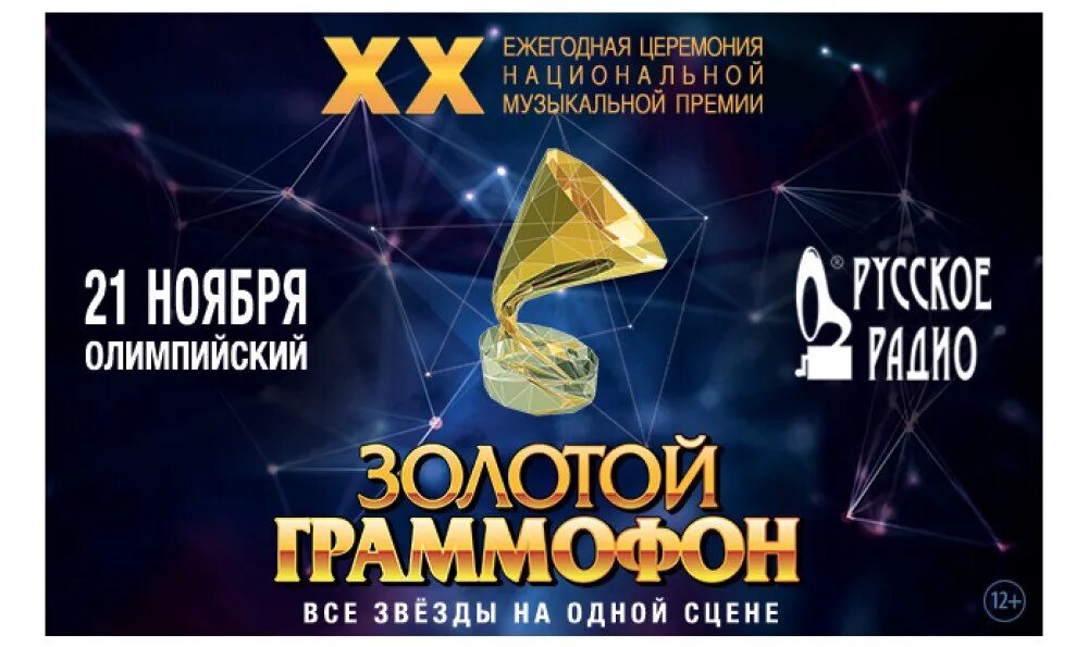 Премия золотой граммофон. Золотой граммофон 20 20. Золотой граммофон 2015. Золотой граммофон афиша.