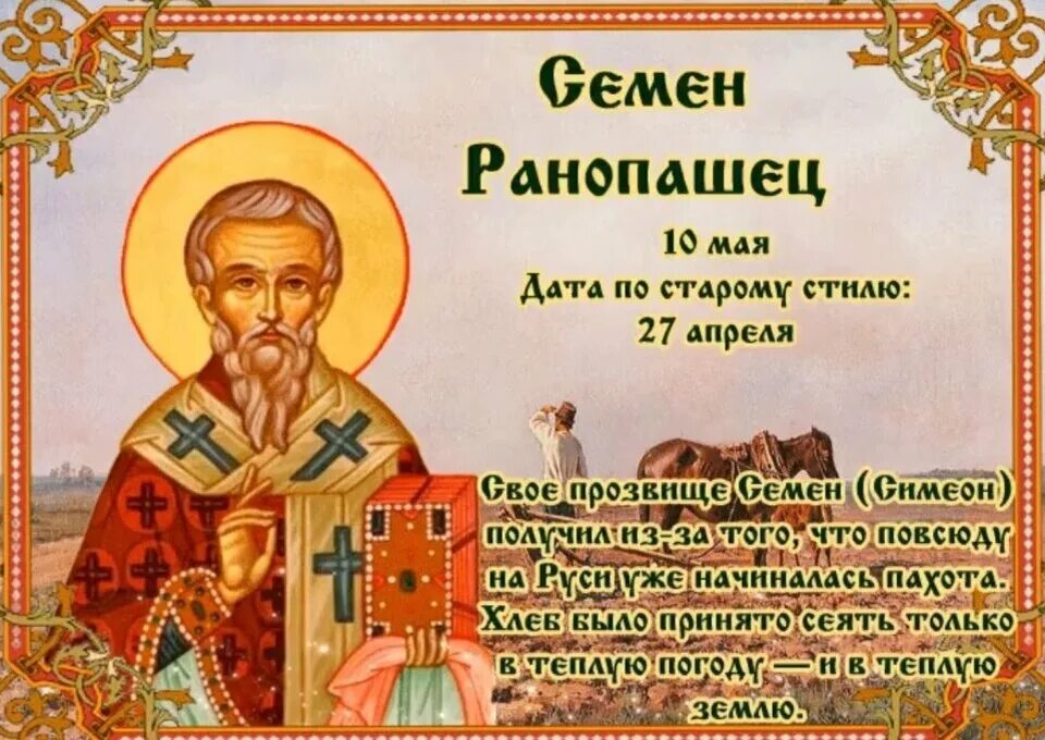 День 10 мая какой праздник. Семён ранопашец праздник. 10 мая народный календарь.