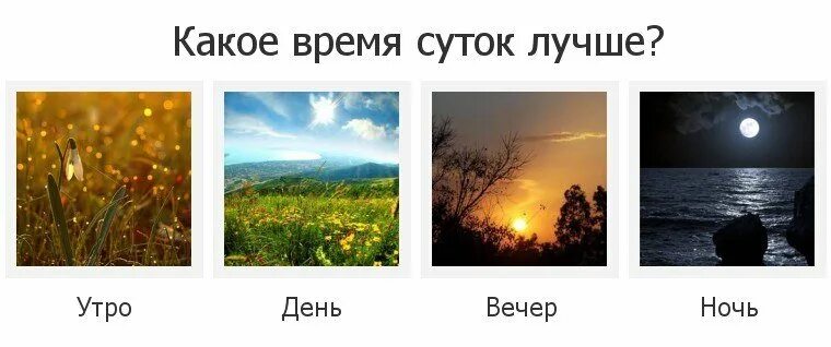 Утро, день, вечер, ночь. Утро день вечер. Пейзаж утро день вечер. Разное время суток. 00 00 ночи или вечера