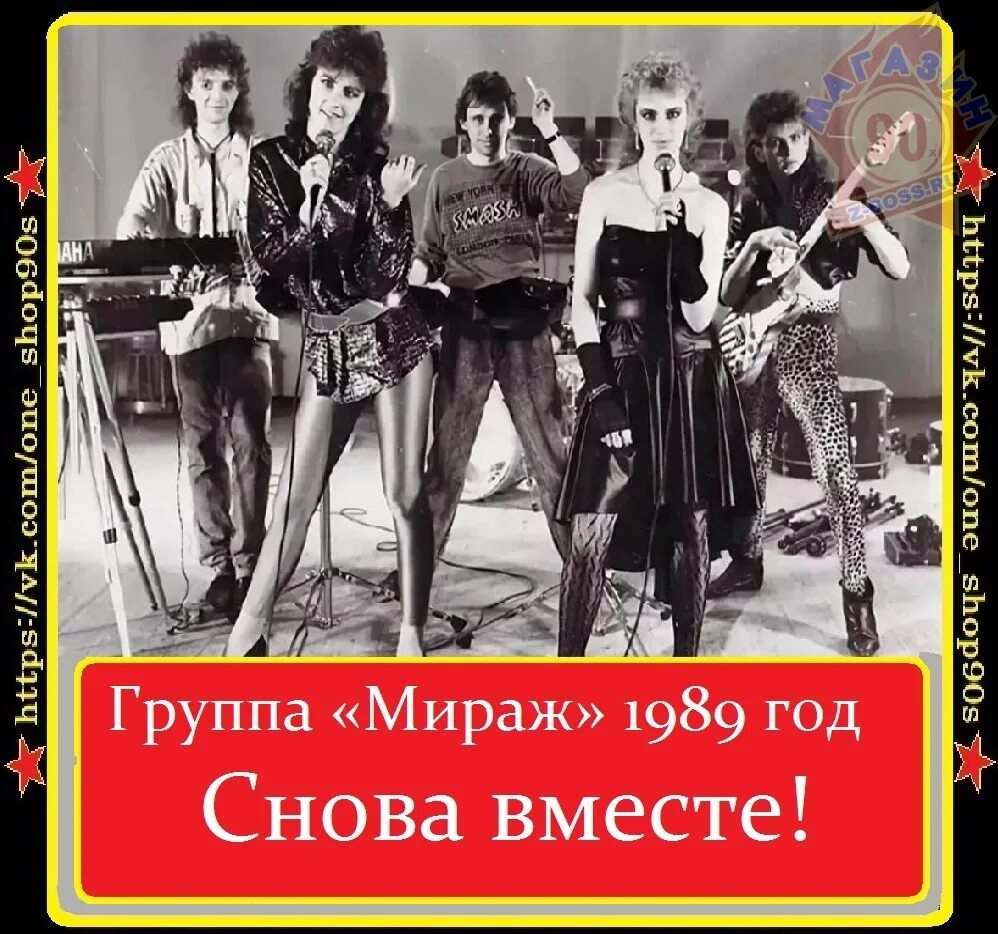 Мираж сколько группы. Мираж группа 1988. Группа Мираж 1987 солистки. Группа Мираж 1989. Группа Мираж 1989 год.