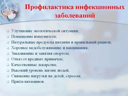Меры профилактики инфекционных заболеваемости