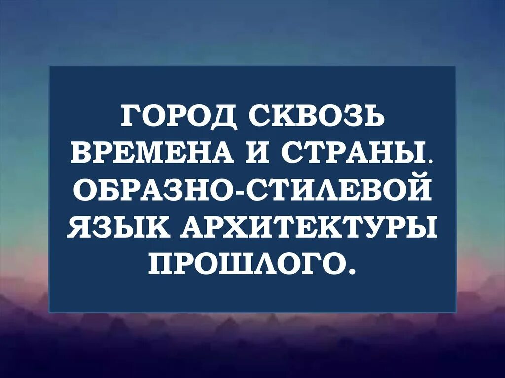 Образы материальной культуры прошлого. Образно стилевой язык архитектуры прошлого. Романский стиль изо. Образно стилевой язык архитектуры прошлого. Город сквозь времена и страны.