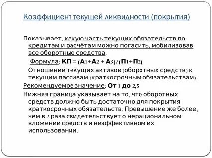 Что показывает коэффициент текущей ликвидности