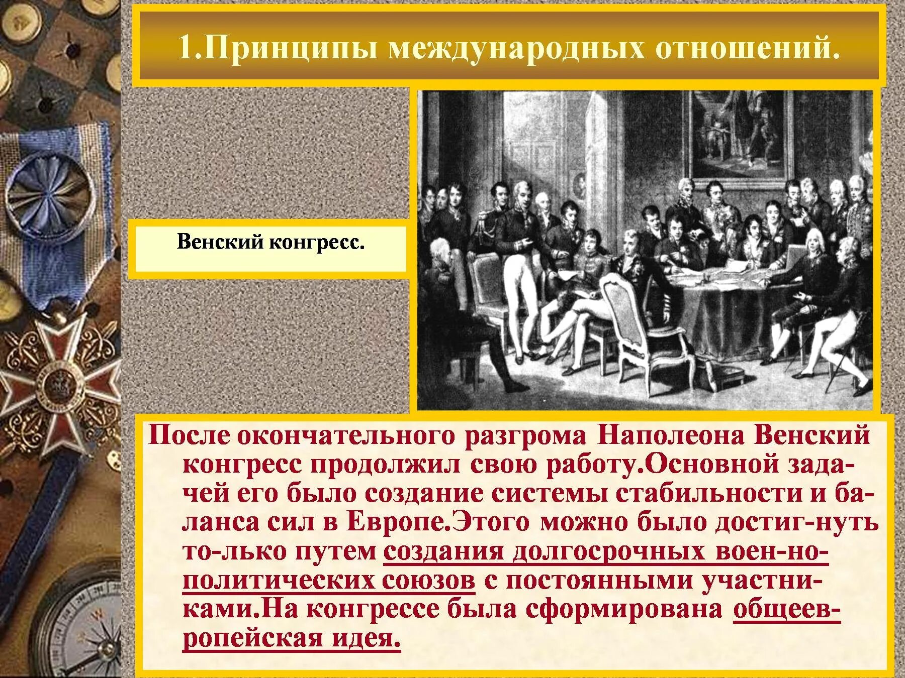 Как называлась первая система международных отношений. Принципы венской системы международных отношений. принципы венского конгресса. принципы венского конгресса 1815. принципами венском конгрессе были.