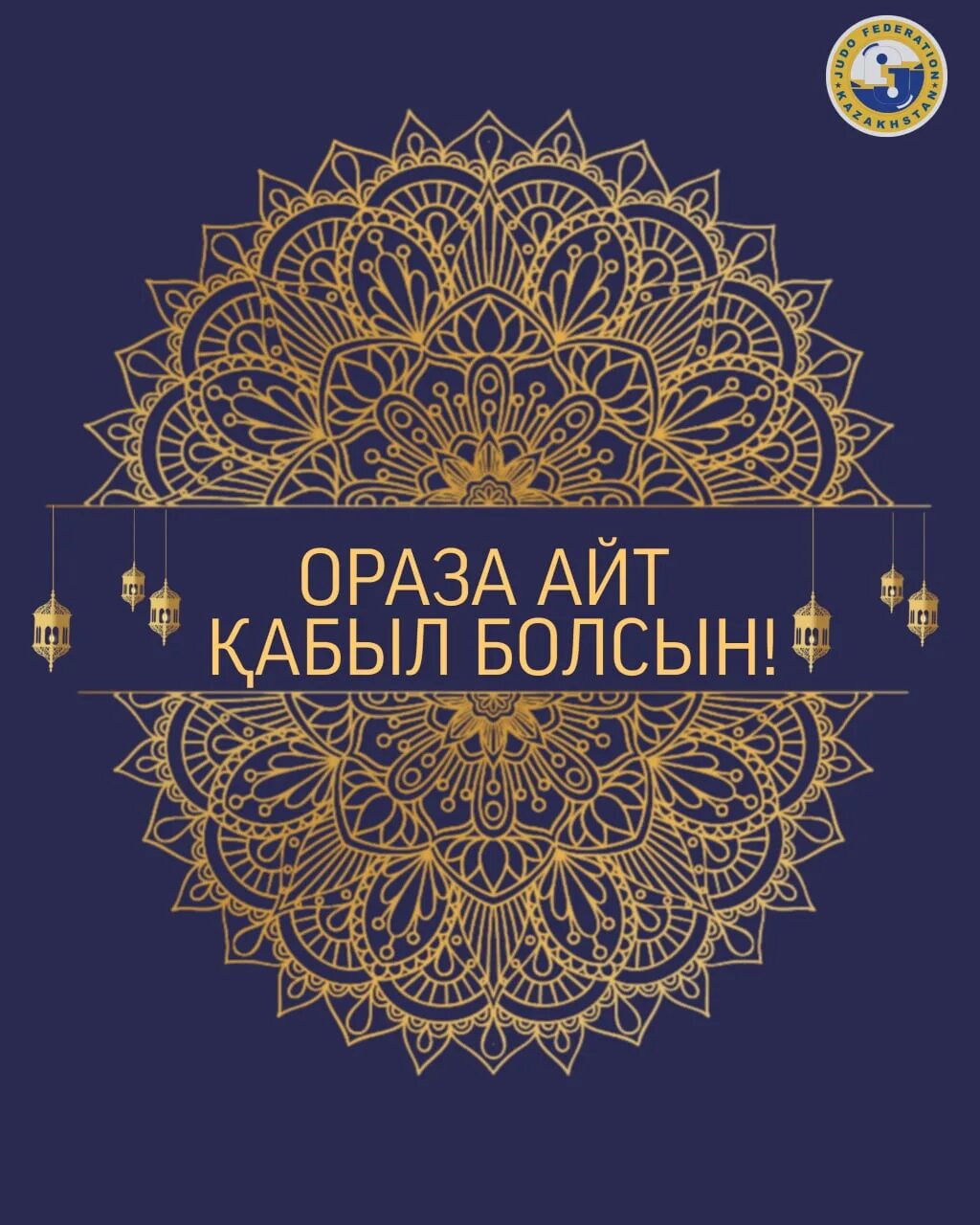 Ораза картинки. С праздником ораза айт қабыл болсын. ораза кабыл болсын картинка. образа айт кабыл болсын. ораза айт фон.