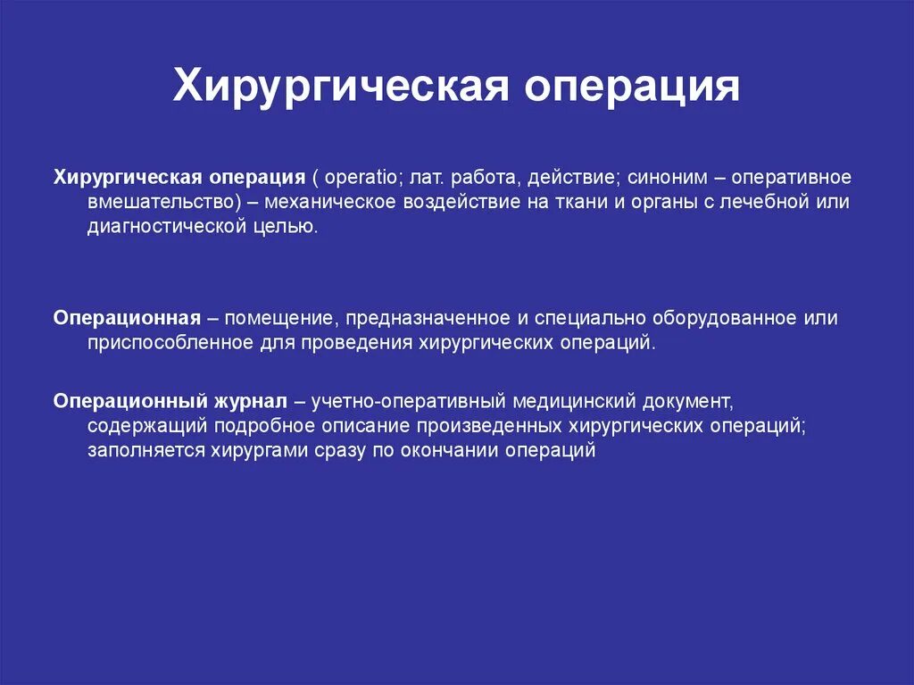 Традиционные операции коммерческого банка. Завершение операции. Традиционная операция. Классификация оперативных вмешательств. Типы операций в хирургии.