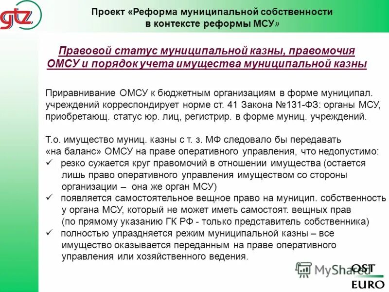 Учет имущества казны. Реестр имущества казны муниципального образования - это. Орган учет муниципальной казны. Учет и регистрация муниципальной собственности. Оперативное управление имуществом налоги