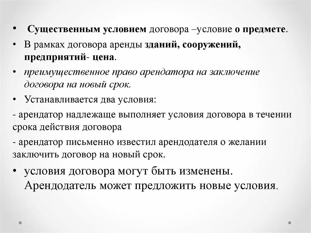 Существенные условия аренды. Существенные условия договора аренды предприятия. Существенные условия договора проката. Договор аренды зданий , сооружений. Доклад. Договоры с преимущественным правом