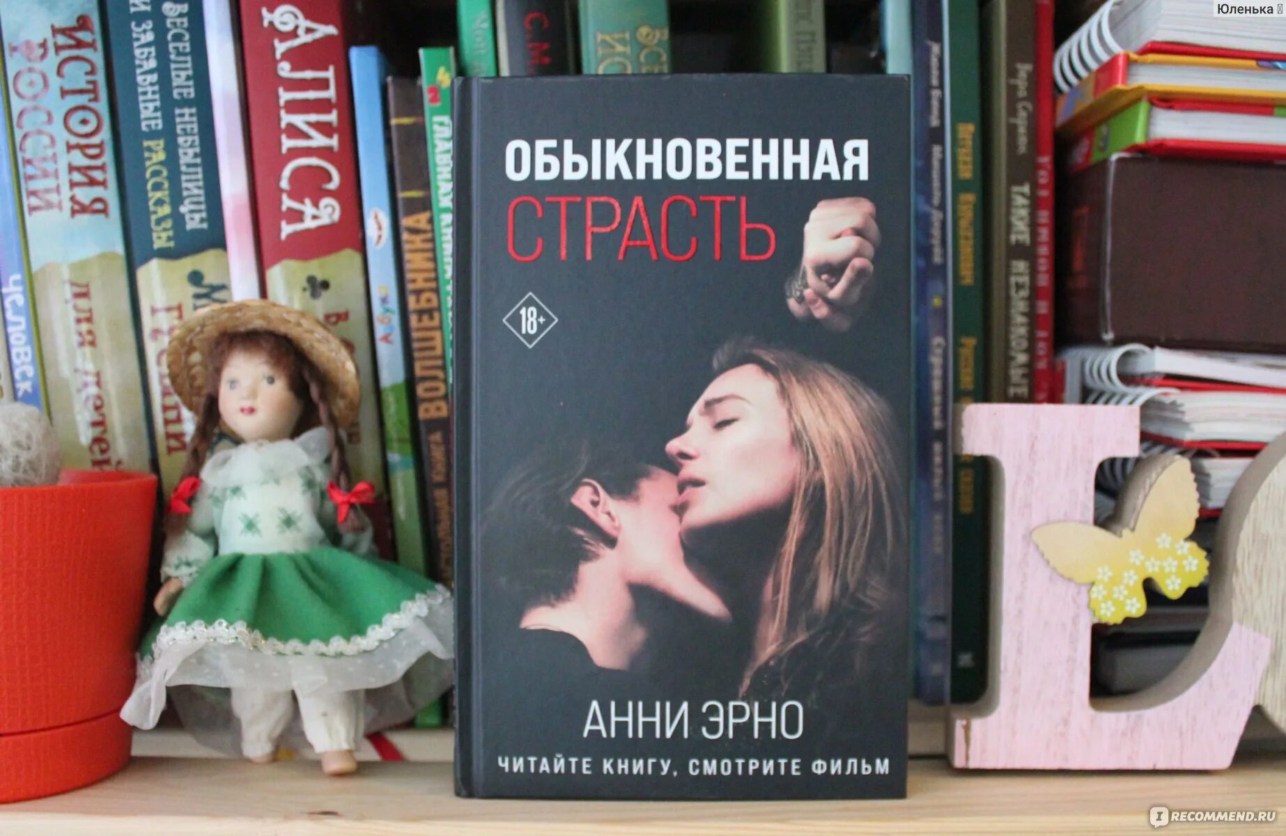 Обыкновенная страсть отзывы. Анни Эрно книги. Обыкновенная страсть книга. Анни Эрно обыкновенная страсть книга. Анни Эрно годы книга.