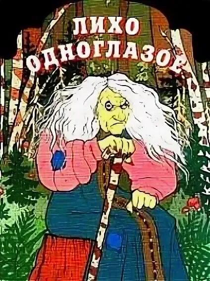 Как выглядит лихо. Лихо одноглазое славянская мифология. сказка лихо одноглазое обложка книги. лихо одноглазое билибин.