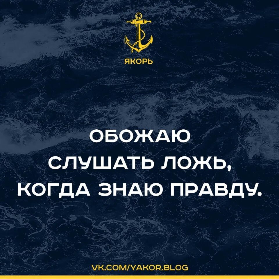 Вранье слушать. Ложь когда знаешь правду. Обожаю слушать ложь когда знаю правду картинки. Lyublyu sliwat loj kogda znayu pravdu. Так смешно слушать ложь когда знаешь правду а перебивать.