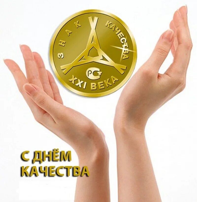 День качества 2015. Всемирный день качества. С днем качества открытки. Всемирный день качества поздравления. Всемирный денькаества.