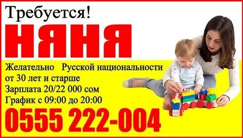 Требуется работа няни