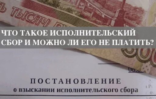 Исполнительский сбор по пост спи что это. Исполнительский сбор. Исполнительский сбор картинки. Сбор в исполнительном производстве. Что такое исполнительный сбор спи.