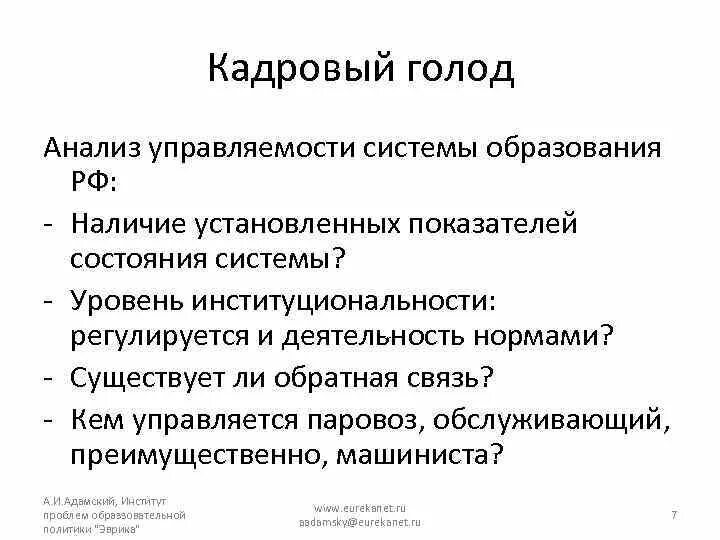 Голод исследования. Кадровый голод. Причины кадрового голода. Кадровый голод презентация. Наблюдаемость системы.