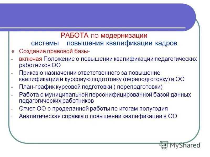 Подготовка педагогических советов. Модернизация системы подготовки педагогических кадров. План работы по курсовой подготовке педагогов. Курсовая подготовка педагогов. Создание персонифицированной системы повышения квалификации.