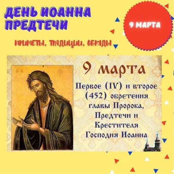 Предтеча предложение. С праздником ивана предтечи. 9 марта иоанн предтеча. приметы на иоанна предтечи. 9 марта день иоанна предтечи.