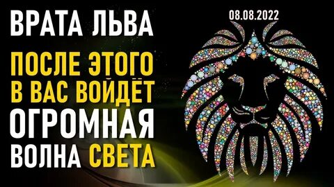 Врата льва 2024 что это