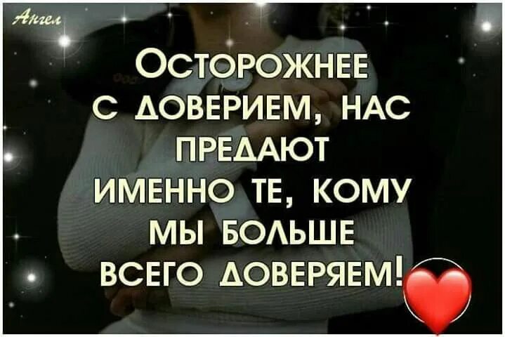 Отнестись с доверием. Осторожнее с доверием. Осторожно с доверием нас предают те кому мы. Осторожнее с доверием нас предают именно те кому мы доверяем. Осторожней с доверием нас предают те кому больше всех доверяем.