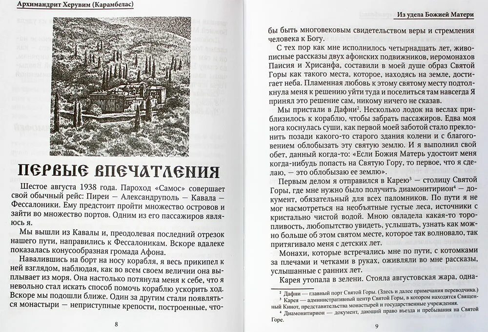 Светает белеет громада святого носа впр ответы. Архимандрит Херувим Карамбелас. Херувим Карамбелас архим. Из удела Божией матери архимандрит Херувим Карамбелас купить. Книга, из удеда Божьей матери.