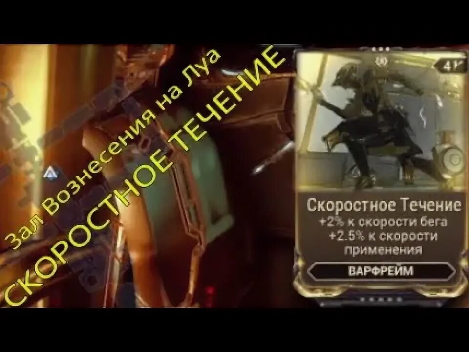 Течение варфрейм. Течение варфрейм. Залы вознесения на луа. Warframe тенно. Течение варфрейм.