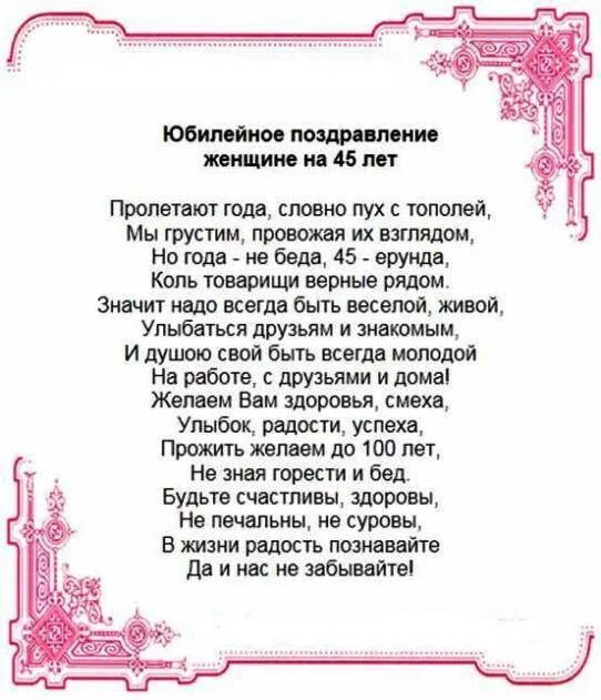 Стихи на день рождения 45 лет. Поздравление с 45 летием женщине. Поздравления с днём рождения женщине 45-летием. Поздравление с днём рождения женщине 45 лет. Поздравление с днём рождения женщине 45 лет прикольные.