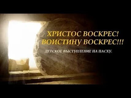 Христос воскрес дети поют