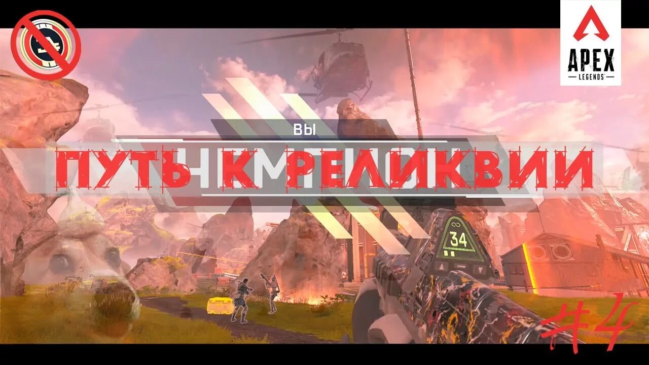 Как выбить реликвию. Реликвия апекс. выпадение реликвии апекс. шанс на реликвию апекс. реликвия миража апекс.