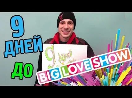 Биг май лове песня
