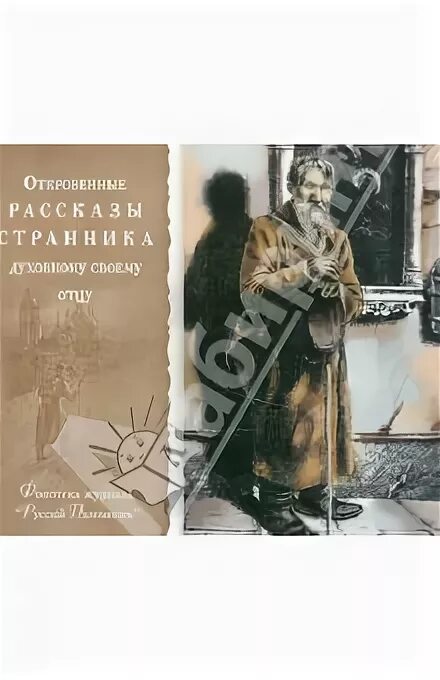 Рассказ странника духовному своему отцу. Рассказ паломника о своей жизни.