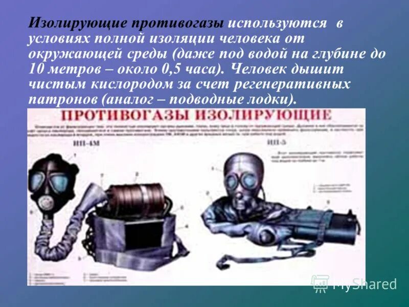 Какие противогазы относятся к изолирующим. Power control изолирующий противогаз. изолирующий противогаз применяется. изолирующие противогазы классификация. человек в изолирующем противогазе.
