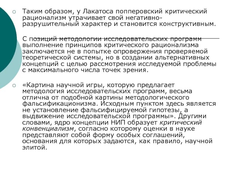 Лакатос методология. Концепция развития научного знания Лакатоса. Исследовательская программа Лакатоса. Методология исследовательских программ и. Лакатоса. Концепция научно-исследовательских программ и. Лакатоса.