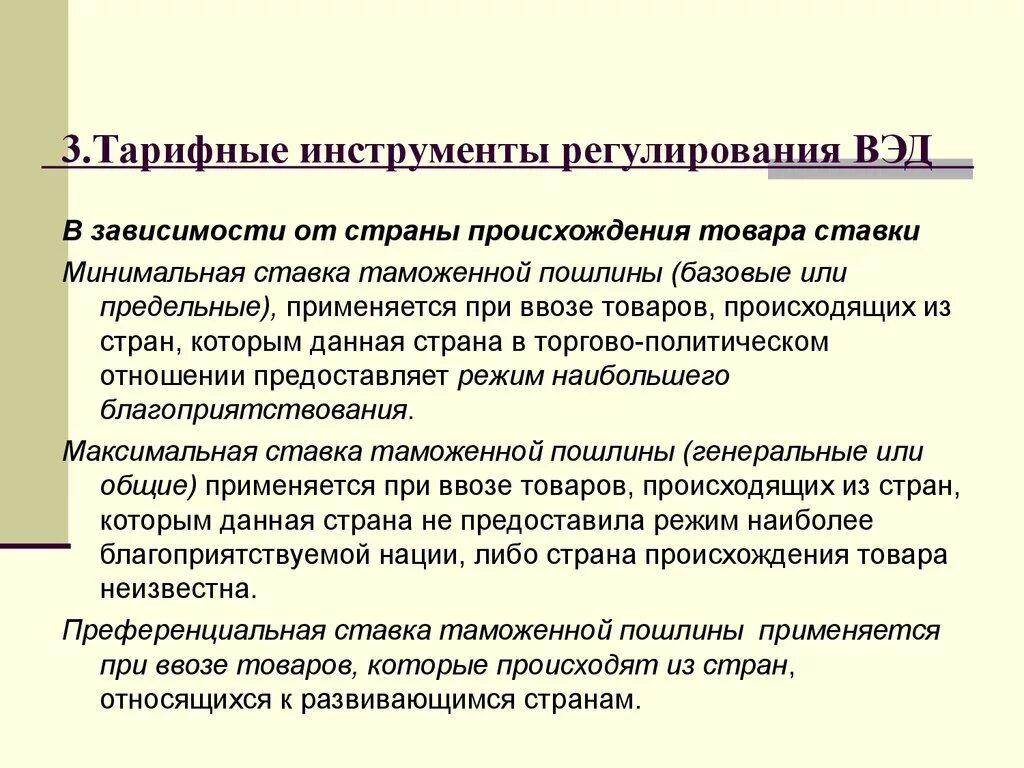 Внешнеэкономическая деятельность россии регулирование. Инструменты таможенного регулирования. Инструменты регулирования ВЭД. Основные инструменты таможенного регулирования.. Инструменты таможенно-тарифного регулирования.