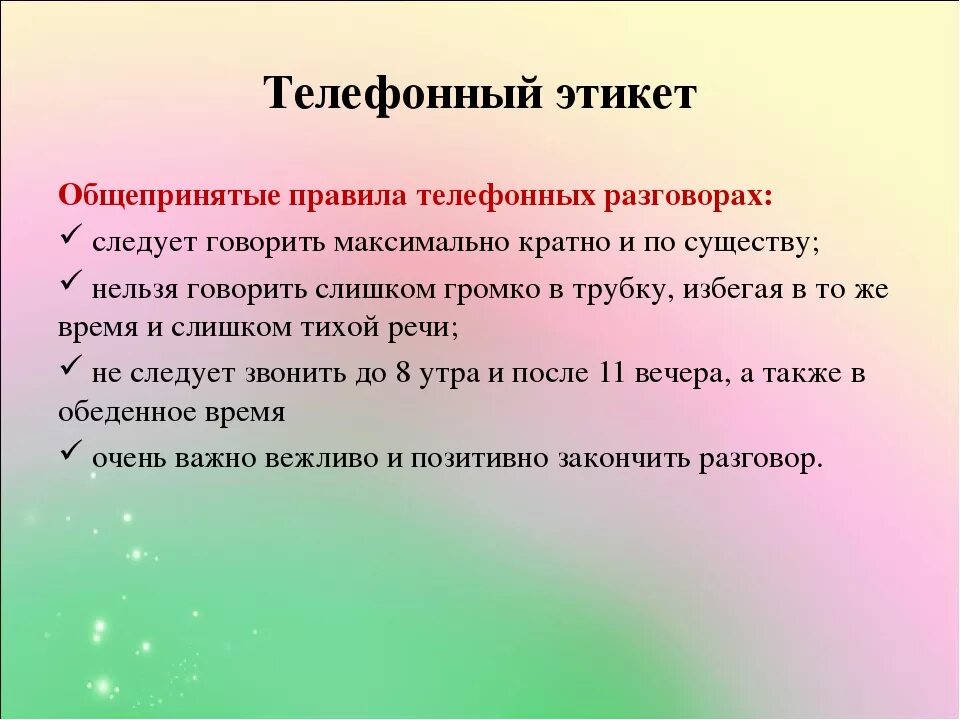 9.3 значение слов. Правила телефонного этикета. Этикет телефонного общения правила. Телефонный этикет правила телефонного общения. Этикет телефонного разговора кратко.