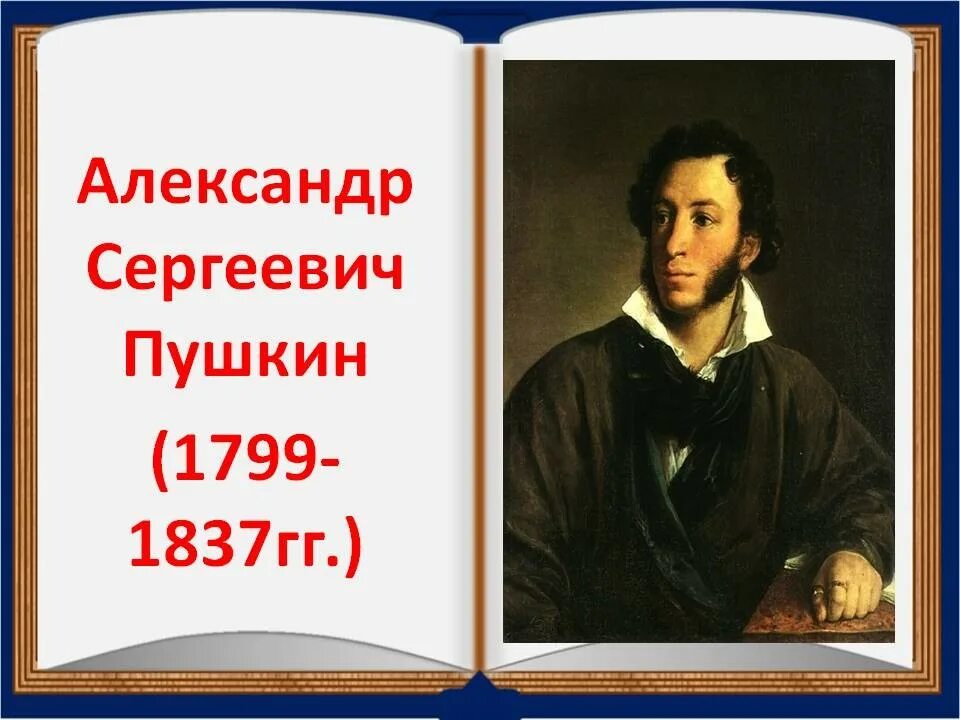 Портрет Пушкина с годами жизни. Пушкин Дата рождения и смерти. Дни жизни пушкина