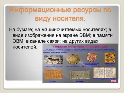 Найти информацию о современных информационных носителях