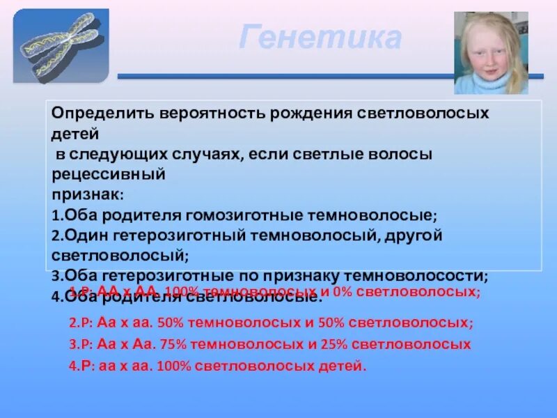 У темноволосых родителей родился светловолосый ребенок. Вероятность рождения ребенка. Оба родителя гетерозиготные. Определите вероятность рождения светловолосых в следующих случаях. Светлые волосы генетика.