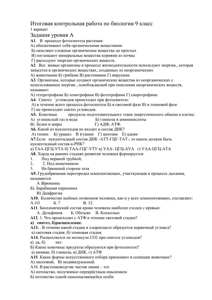 9 Класс итоговая контрольная биология. Биология 9 класс итоговая контрольная работа с ответами. Биология итоговая контрольная работа 9 класс. Контрольнщ работы по биологии.