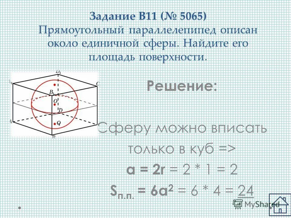 Куб описан около сферы радиуса 12.5 найдите. Прямоугольный параллелепипед описан около сферы. Прямоугольный параллелепипед описан около единичной сферы. Параллелепипед описан около сферы. Площадь поверхности сферы описанной около параллелепипеда.