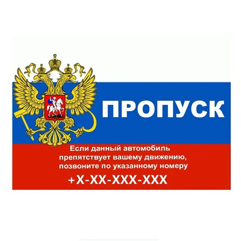 Пропуск на автомобиль. Пропуск на лобовое стекло с номером телефона. Пропуск автомобиля москва. Автомобильный пропуск на лобовое стекло. Табличка под лобовое.