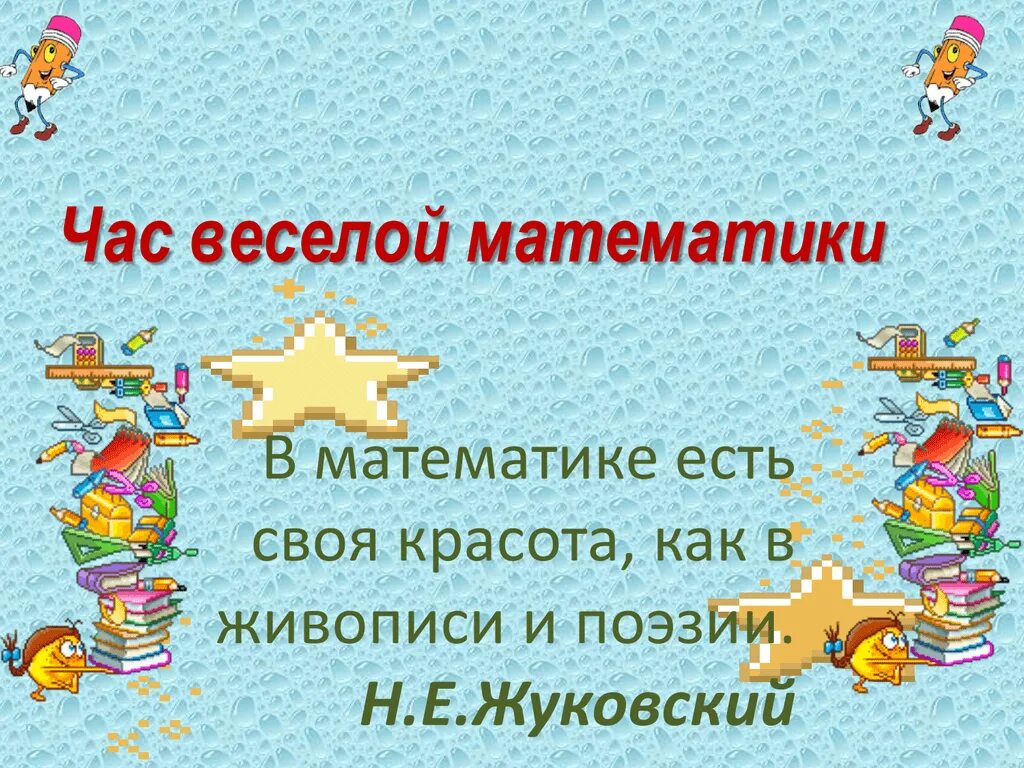 Какие тексты есть в математике. Час веселой математики. Картинки час веселой математики. Час веселой математики 6 класс. Час веселой математики 1 класс.