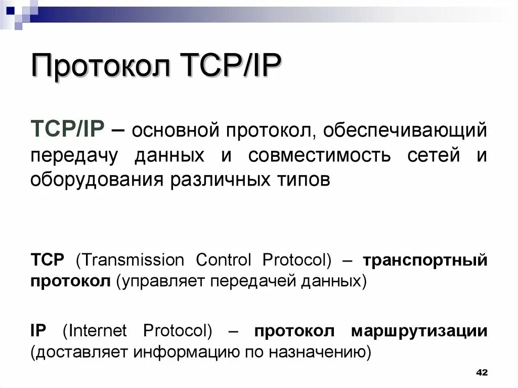 Tcp является протоколом