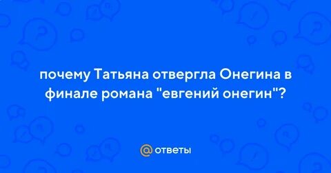 Онегин отверг татьяну