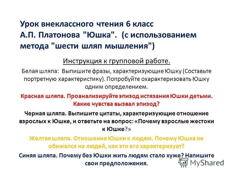 Почему без юшки жить стало хуже ответ. Презентация 7 класс юшка Платонов шесть шляп. Юшка выписать цитаты. Цитата характеризующих отношения взрослых к юшке п. Метод шести шляп фото.