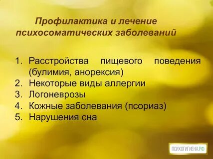 Лечение психосоматики